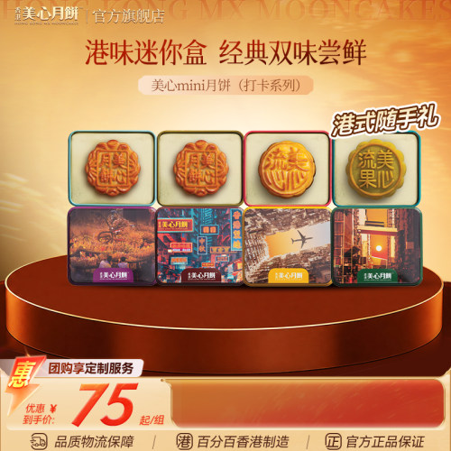 香港美心迷你珍藏版月饼礼盒