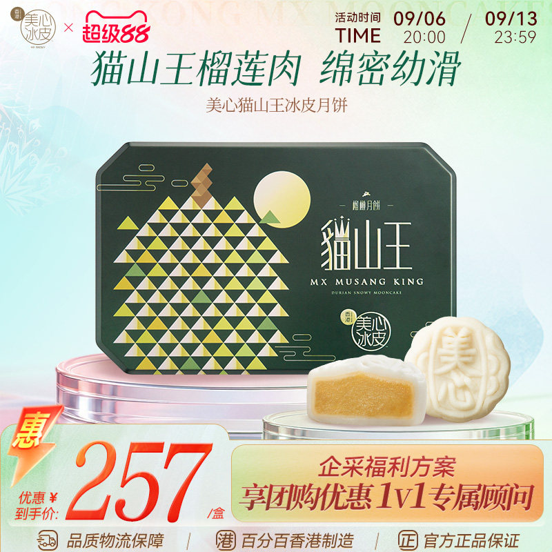 【榴莲月饼】香港美心猫山王榴莲冰皮月饼礼盒中秋送礼冰淇淋官方