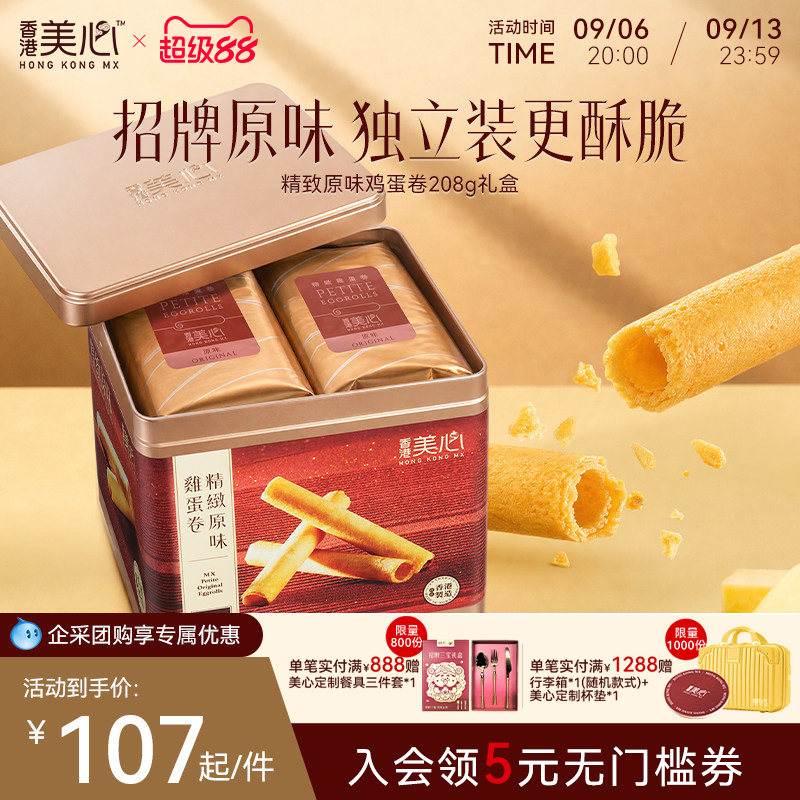 香港美心精致原味鸡蛋卷饼干特产糕点礼盒装节日送礼零食进口小吃