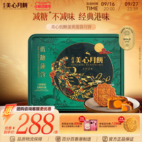 香港美心月饼 低糖蛋黄莲蓉中秋月饼礼盒高端港式礼品健康月饼