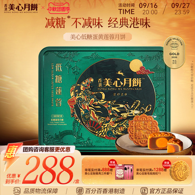 香港美心月饼 低糖蛋黄莲蓉中秋月饼礼盒高端港式礼品健康月饼