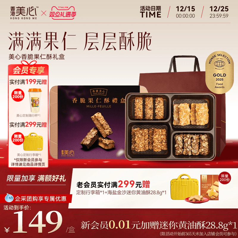 香港美心果仁酥礼盒饼干糕点特产