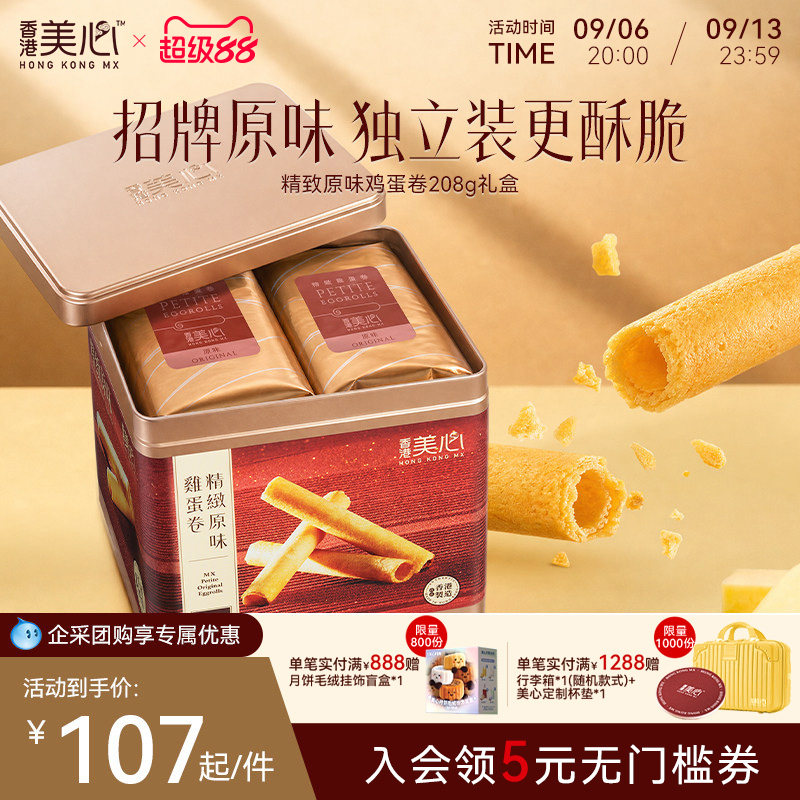 香港美心精致原味鸡蛋卷饼干特产糕点礼盒装节日送礼零食进口小吃