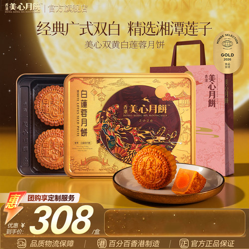 香港美心双黄莲蓉月饼礼盒