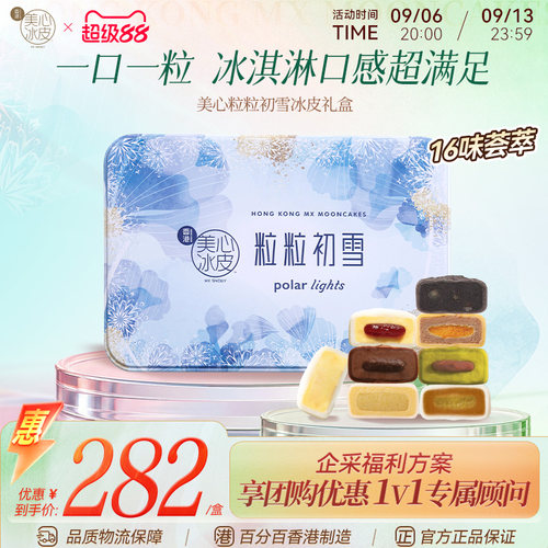 美心香港粒粒初雪冰皮月饼多口味