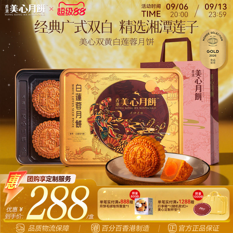 香港美心月饼 双黄白莲蓉中秋月饼蛋黄莲蓉送礼团购正品月饼礼盒