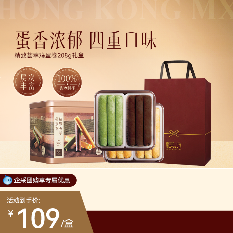 香港美心精致荟萃鸡蛋卷208g礼盒饼干特产糕点礼盒装节日送礼零食