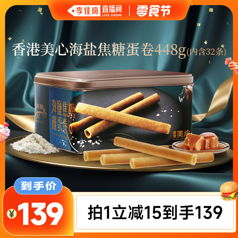 【李佳琦直播间】香港美心海盐焦糖鸡蛋卷送礼高端礼盒装团购