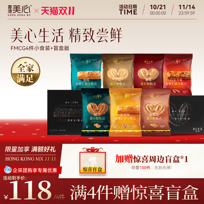 【4件任选】美心生活零食装甜心酥休闲小零食多口味便携扁桃仁酥