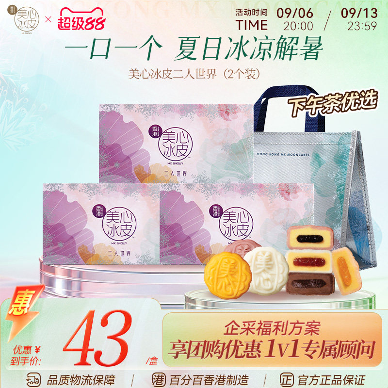 香港美心二人世界冰皮月饼礼盒榴莲水果冰淇淋中秋多口味任选正品