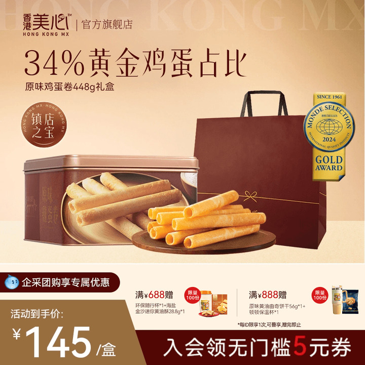 香港美心原味鸡蛋卷448g礼盒零食饼干黄油曲奇节日团购礼盒