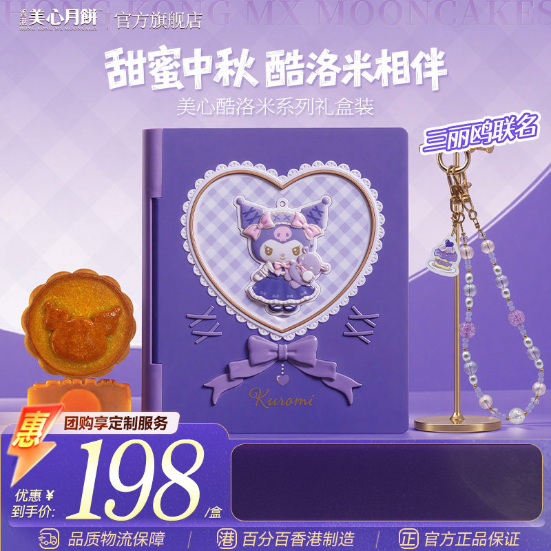 香港美心酷洛米联名月饼礼盒蛋黄白莲蓉传统月饼高端中秋团购礼