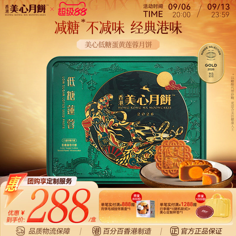 香港美心月饼 低糖蛋黄莲蓉中秋月饼礼盒高端送礼港式健康月饼图片