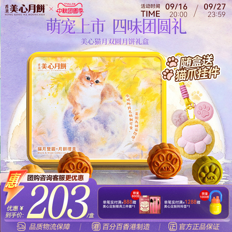 美心猫月双圆礼盒装中秋送礼图片