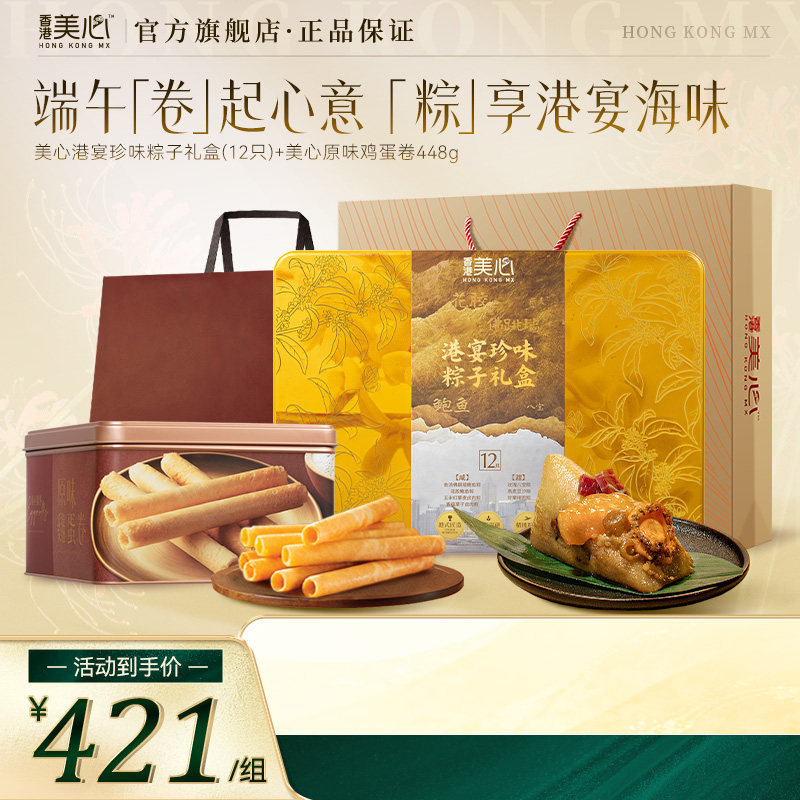 【端午礼盒】香港美心原味鸡蛋卷珍味粽子礼盒送礼组合高端臻味