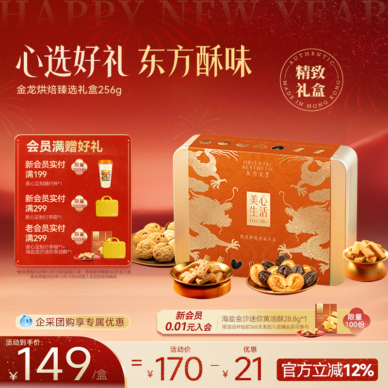 天猫惊喜盒 | 香港美心生活金龙臻选烘焙食品礼盒曲奇饼干零食