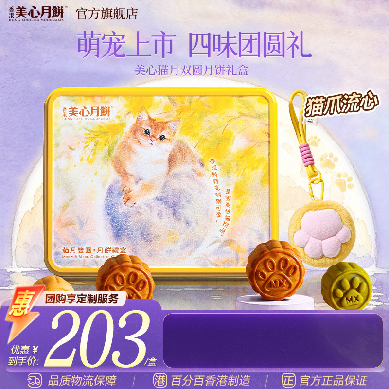 【新品上市】香港美心猫月双圆礼盒装流心奶黄月饼中秋团购送礼
