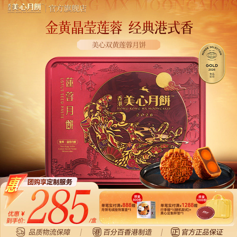 香港美心月饼 双黄莲蓉中秋月饼礼盒装节日团购送礼中秋礼盒高端图片