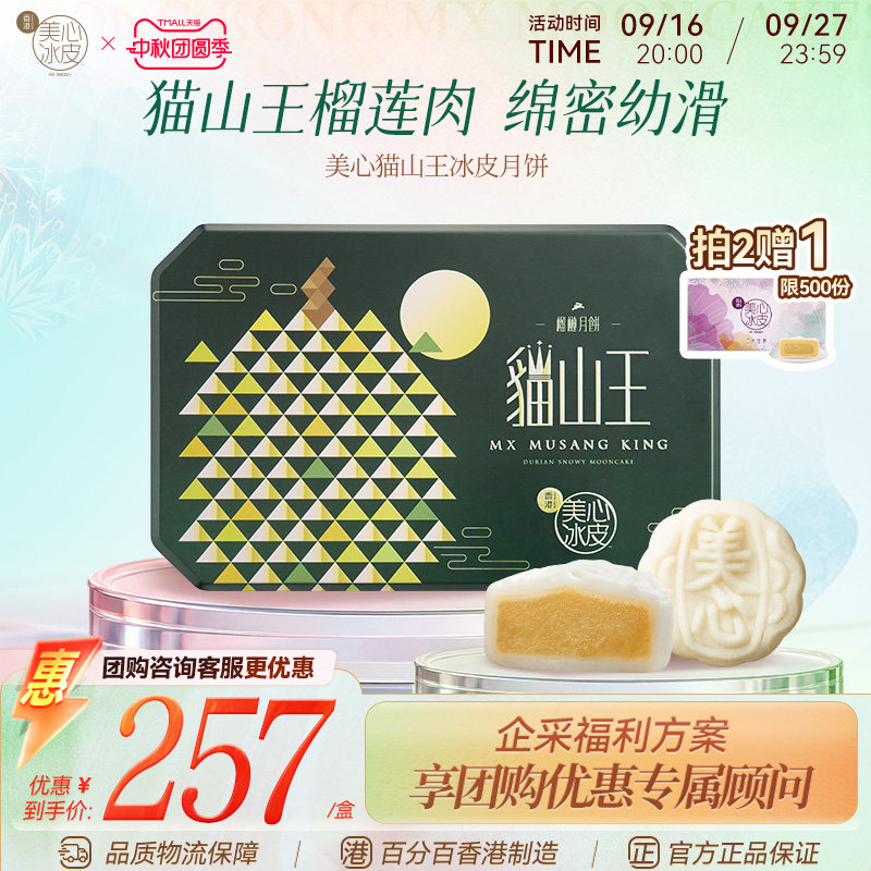 香港美心猫山王榴莲冰皮月饼										
