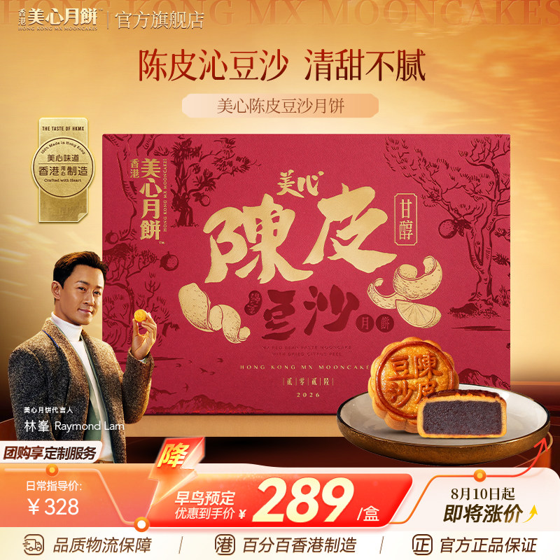 香港美心月饼礼盒传统陈皮豆沙中秋节送礼高档定制广式团购商务
