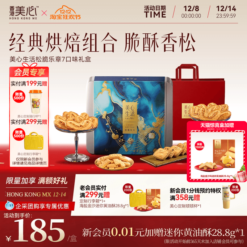 香港美心松脆乐章礼盒酥饼曲奇