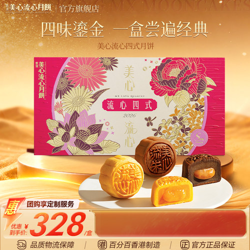 美心流心四式月饼礼盒中秋月饼送礼经典港式口味高端团购礼盒