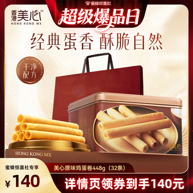 【超级爆品日】香港美心原味鸡蛋卷448g礼盒饼干黄油曲奇高端送礼