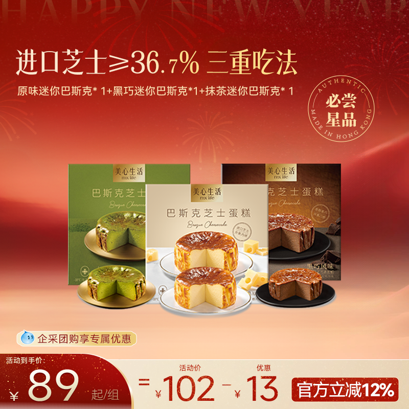 【芝士满满】美心生活迷你巴斯克芝士蛋糕原味抹茶黑巧甜品点心,零食/坚果/特产,芝士/奶酪蛋糕,淘宝优惠券,粉丝福利购,淘宝优惠卷
