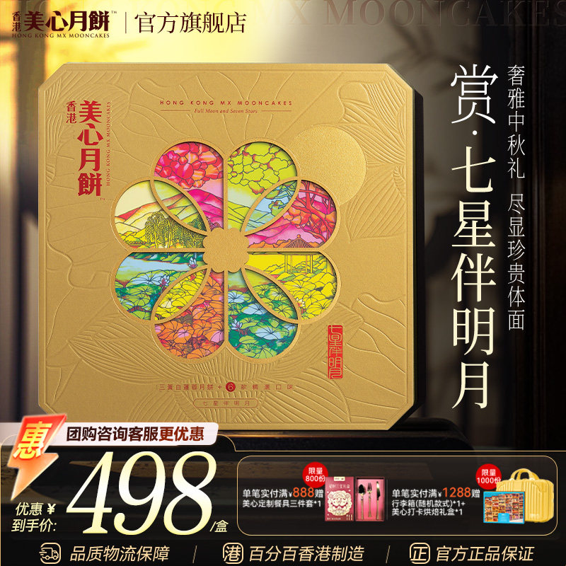 香港美心七星伴明月中秋月饼礼盒图片