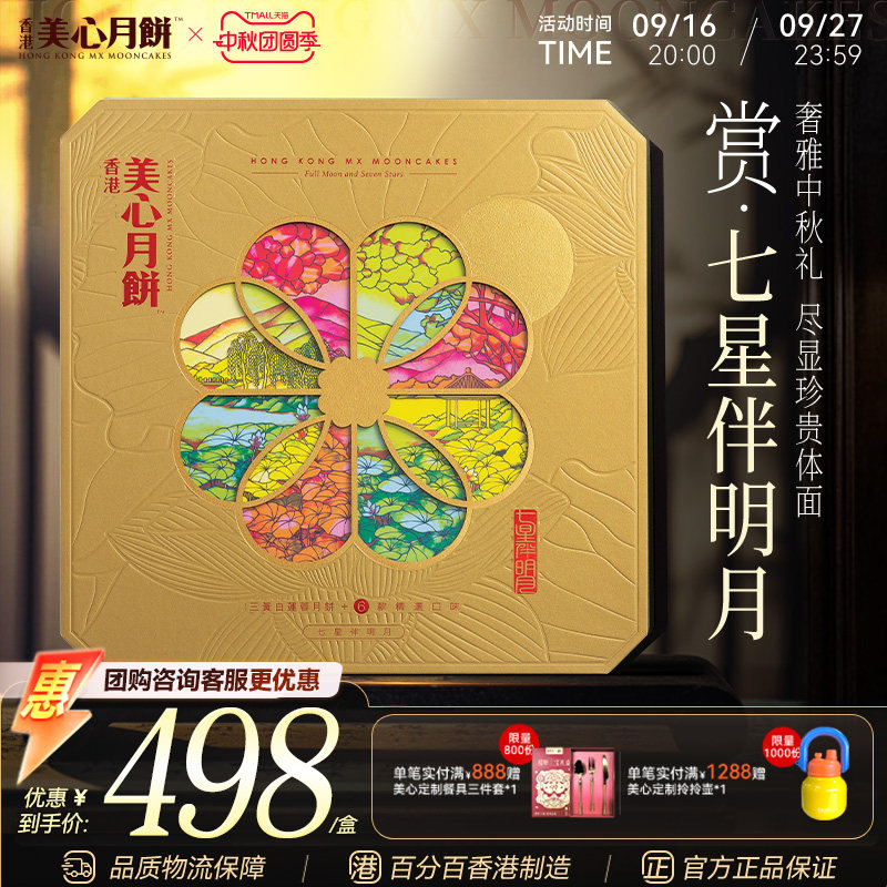 香港美心七星伴明月中秋月饼礼盒
