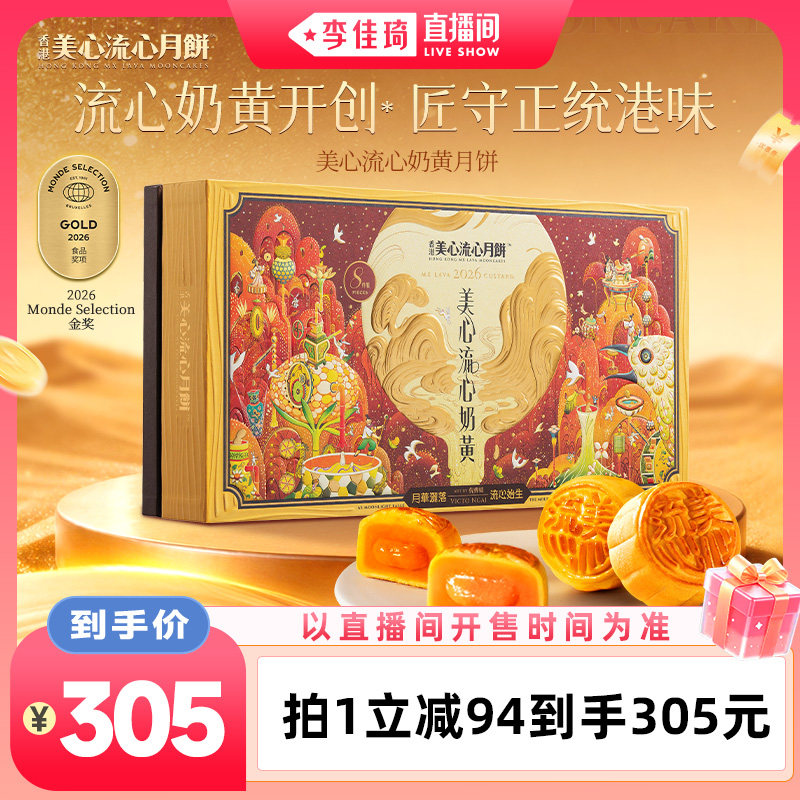 【李佳琦直播间】香港美心流心奶黄月饼中秋送礼经典港式高端礼盒