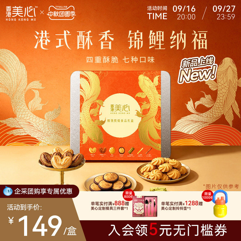 【新品上市】香港美心精致烘焙四重奏礼盒糕点曲奇蛋卷饼干零食