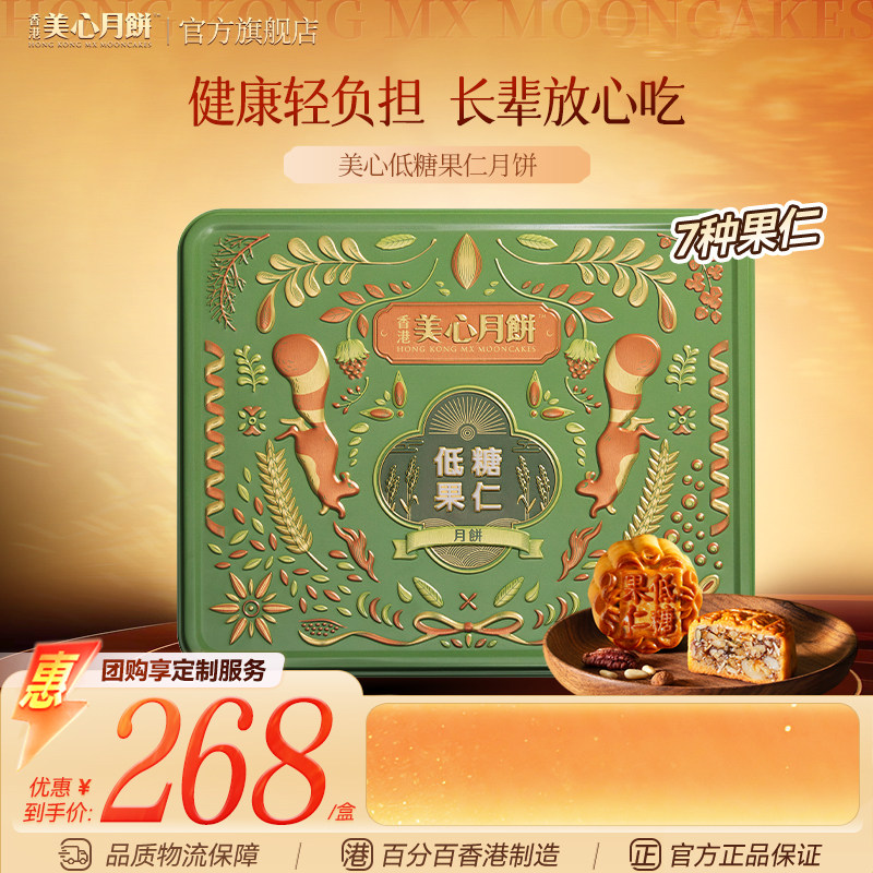 香港美心月饼 低糖果仁月饼礼盒高端月饼五仁月饼中秋节团购送礼