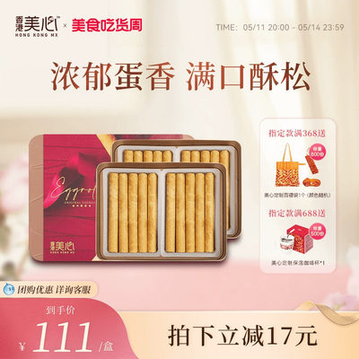 香港美心原味鸡蛋卷280g礼盒