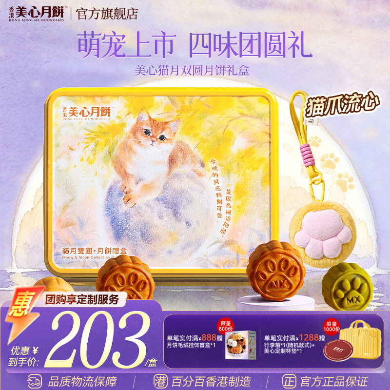 美心猫月双圆礼盒装中秋送礼图片