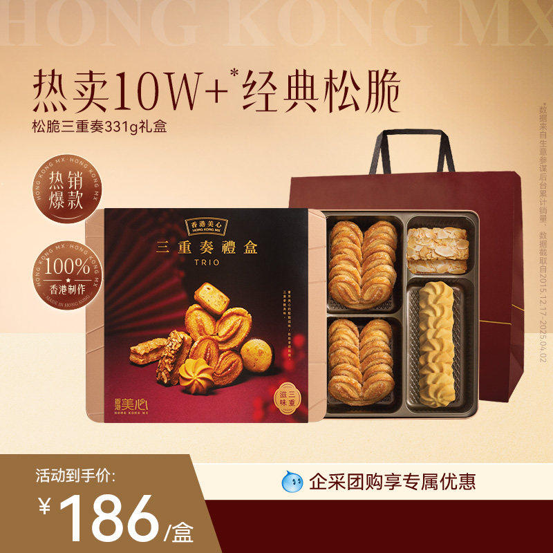 【闪购】香港美心果仁酥礼盒三重奏礼盒送礼糕点黄油饼干零食