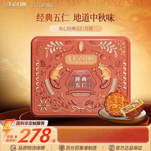 香港美心经典五仁月饼健康之选