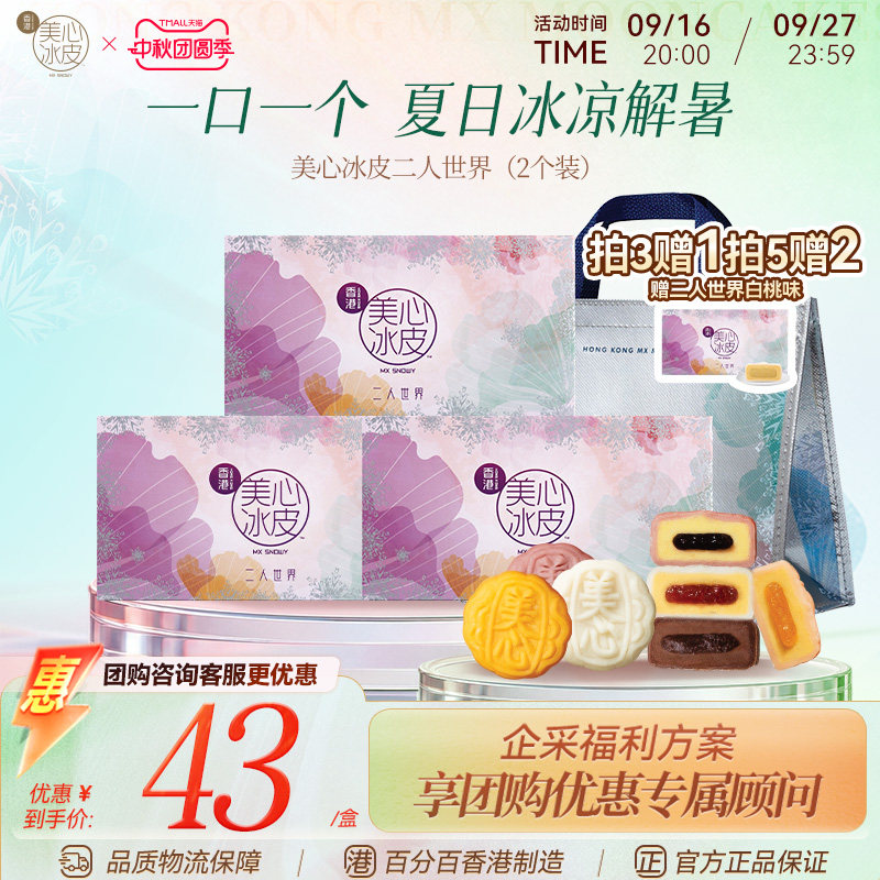 香港美心多口味二人世界冰皮月饼										