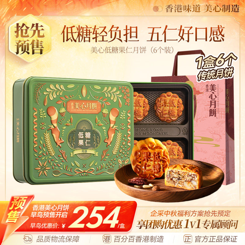 香港美心低糖果仁月饼高端礼盒装中秋节团购送礼下午茶传统零食