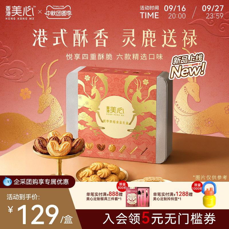 【新品上市】香港美心悦享烘焙四重奏礼盒糕点曲奇蛋卷饼干零食