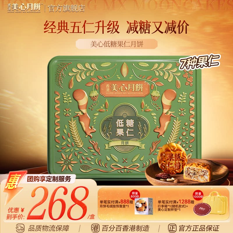香港美心月饼 低糖果仁月饼礼盒高端月饼五仁月饼中秋节团购送礼图片