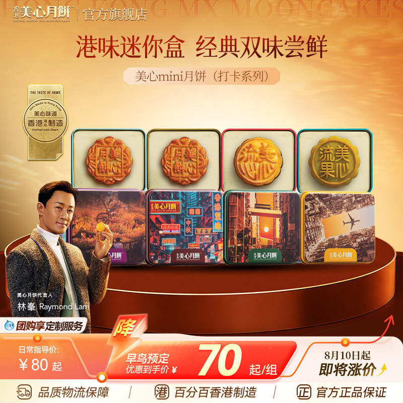 香港美心迷你经典流心双味月饼礼盒打卡迷你传统港式糕点中秋礼盒