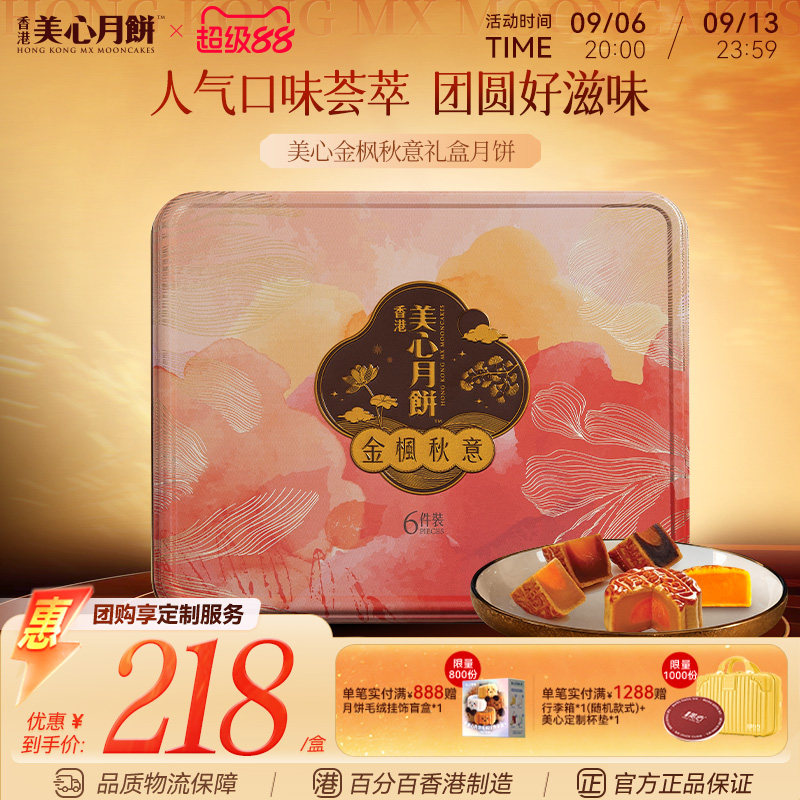香港美心月饼 金枫秋意传统中秋月饼礼盒多口味港式糕点高端团购图片