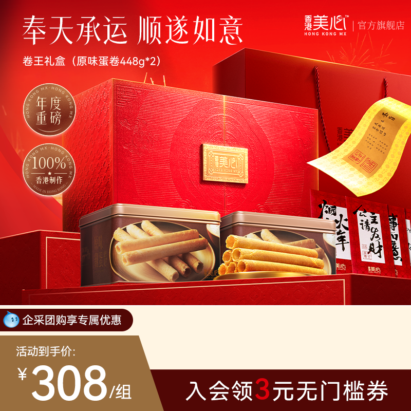 香港美心卷王礼盒原味鸡蛋卷饼干糕点酥零食送礼高端