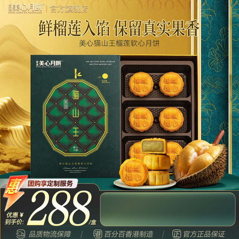 香港美心猫山王榴莲软心月饼 中秋节礼盒官方商务团购送礼