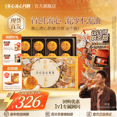 香港美心流心奶黄月饼高端礼盒官方中秋月饼送礼经典港式口味