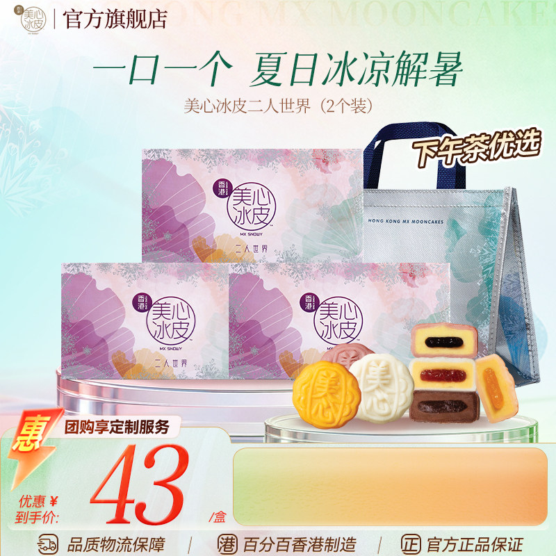 香港美心二人世界冰皮月饼礼盒榴莲水果冰淇淋中秋多口味任选正品