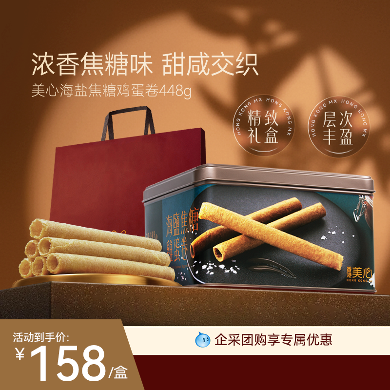 香港美心海盐焦糖鸡蛋卷送礼高端礼盒装团购进口零食