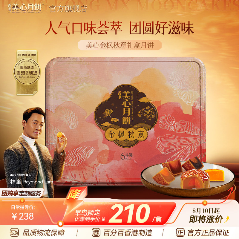 香港美心金枫秋意传统中秋月饼礼盒多口味港式糕点高端定制团购