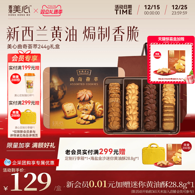 香港美心曲奇荟萃礼盒曲奇饼干